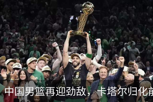 中国男篮再迎劲敌，卡塔尔归化前NBA后卫 纳恩+古德温这还咋玩？