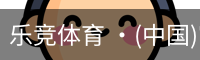 乐竞体育